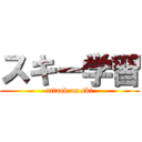 スキー学習 (attack on ski)