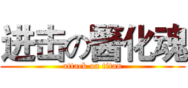 进击の醫化魂 (attack on titan)
