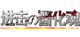 进击の醫化魂 (attack on titan)