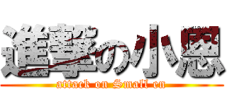 進撃の小恩 (attack on Small en)