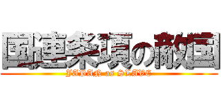 国連条項の敵国 (JAPAN as SLAVE)