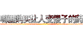 哪里购买让人变傻子的药 (哪里购买让人变傻子的药【电-186x2687x6963-Q278180069元-吉-药-业】我们做的是长期生意,靠的是老客户长期支持 http://sngk.net/TCnXke
)