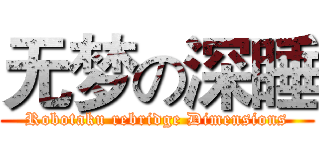 无梦の深睡 (Robotaku rebridge Dimensions)
