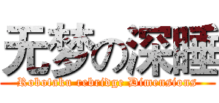 无梦の深睡 (Robotaku rebridge Dimensions)