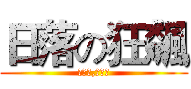 日落の狂飆 (不要問,你會怕)