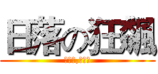 日落の狂飆 (不要問,你會怕)