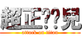 超正ㄉ憨兒 (attack on titan)