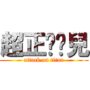 超正ㄉ憨兒 (attack on titan)