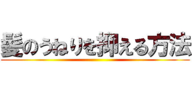 髪のうねりを抑える方法 ()