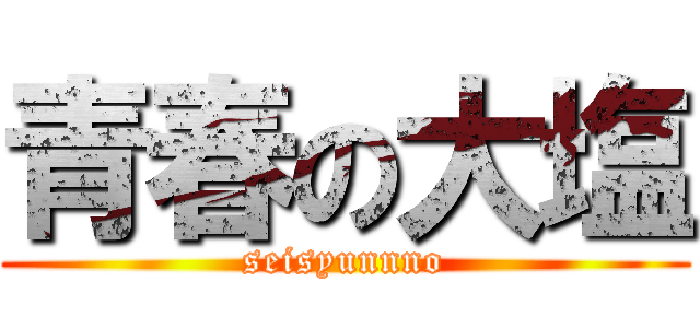 青春の大塩 (seisyunnno)