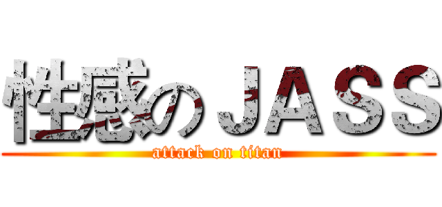 性感のＪＡＳＳ (attack on titan)