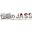 性感のＪＡＳＳ (attack on titan)