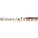 Ｍｉｎｅｃｒａｆｔ宅們的伺服器 (My English not good)