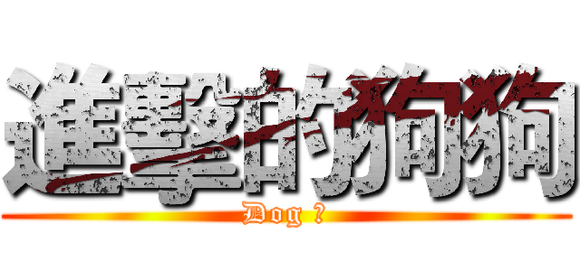 進擊的狗狗 (Dog 神)