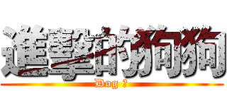 進擊的狗狗 (Dog 神)