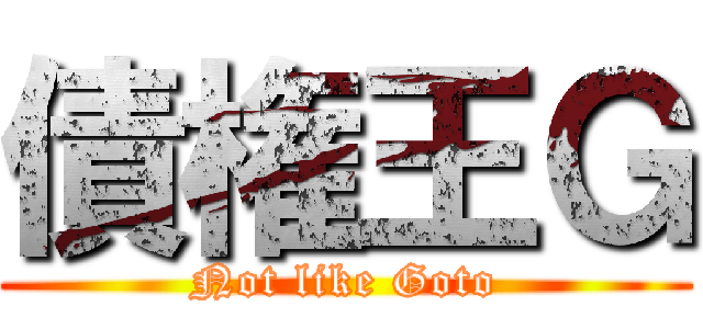 債権王Ｇ (Not like Goto)