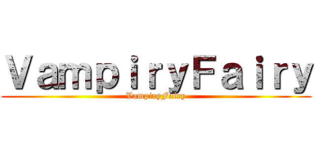 ＶａｍｐｉｒｙＦａｉｒｙ (VampiryFairy)