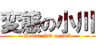 変態の小川 (Hentai NO ogawA)