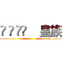 ĢÁÿ̃    皇族 ()