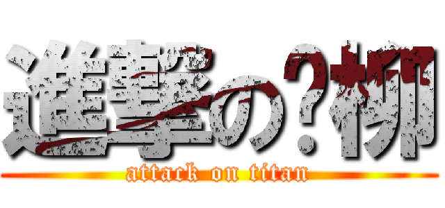 進撃の杨柳 (attack on titan)