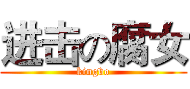 进击の腐女 (kingbo)