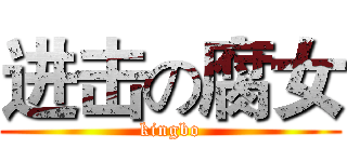 进击の腐女 (kingbo)