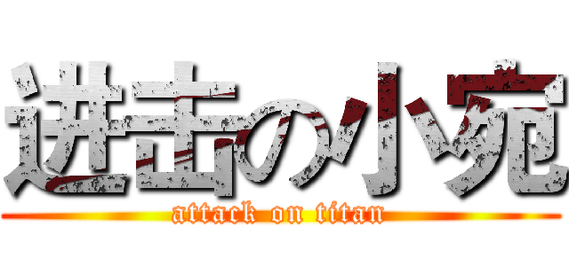 进击の小宛 (attack on titan)