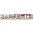 怎么购买医用乙醚 (怎么购买医用乙醚【电.话156x1318x7580-Q1991936399鑫宏药业】我们做的是长期生意,靠的是老客户长期支持
参考消息网2月20日报道 韩媒称，“剩女多、离婚率高的城市，房价一定会上涨。”这是中国经济学家金岩石2016年12月参加在上海举行的房地产相关论坛时说的话。
)