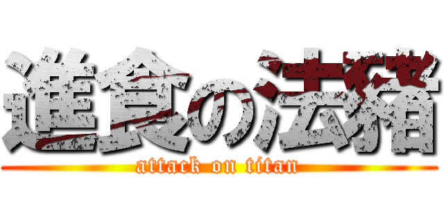 進食の法豬 (attack on titan)
