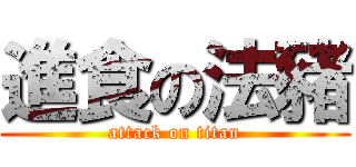 進食の法豬 (attack on titan)