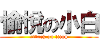 愉悅の小白 (attack on titan)