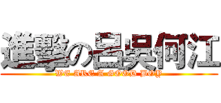 進擊の呂吳何江 (WE ARE A GOOD BOY)