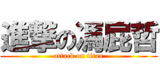 進撃の馮屁哲 (attack on titan)
