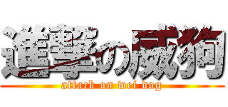 進撃の威狗 (attack on wei dog)