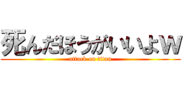 死んだほうがいいよｗ (attack on titan)