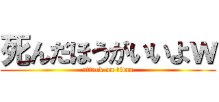 死んだほうがいいよｗ (attack on titan)