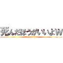 死んだほうがいいよｗ (attack on titan)