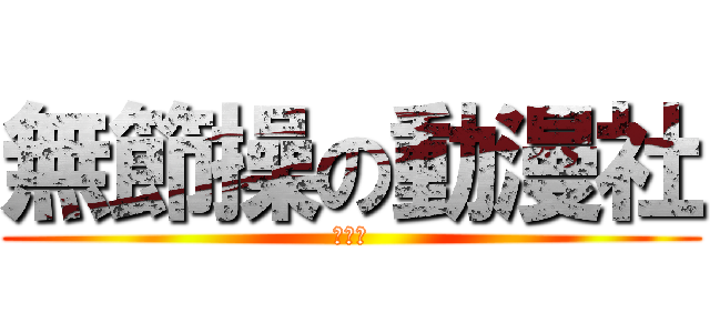 無節操の動漫社 (秋葉原)