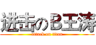 进击のＢ王涛 (attack on titan)