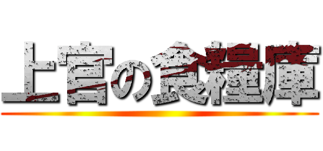 上官の食糧庫 ()