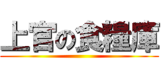 上官の食糧庫 ()