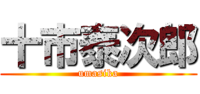 十市泰次郎 (umasika)
