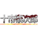 十市泰次郎 (umasika)