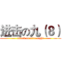 进击の九（８） (attack on nine eight)