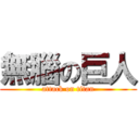 無腦の巨人 (attack on titan)