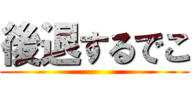 後退するでこ ()