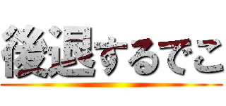 後退するでこ ()