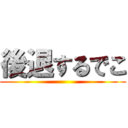 後退するでこ ()