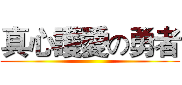 真心護愛の勇者 ()