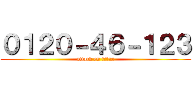 ０１２０－４６－１２３ (attack on titan)